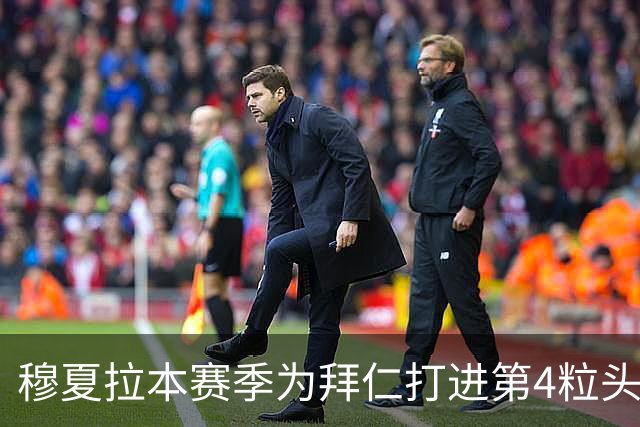 穆夏拉本赛季为拜仁打进第4粒头球 五大联赛最多