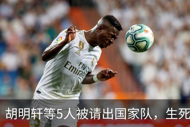 胡明轩等5人被请出国家队，生死大考，郭士强不给任何人留情面